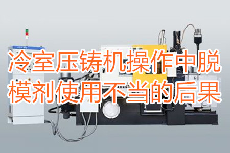 冷室壓鑄機(jī)操作中脫模劑使用不當(dāng)?shù)暮蠊?/></p><p>　　冷室壓鑄機(jī)在操作過程中需要使用到脫模劑，如果脫模劑使用不當(dāng)或者使用的脫模劑質(zhì)量比較劣質(zhì)，則有可能引起以下幾種不良后果：</p><p>　　<strong>一、拉模</strong></p><p>　　壓鑄件的外表往往呈現(xiàn)出拉傷痕跡，嚴(yán)重的時(shí)候，表現(xiàn)出面狀傷痕。有時(shí)候金屬液會(huì)直接和模具黏連在一起，加工成型后的壓鑄件有缺料或者多料現(xiàn)象。</p><p>　　之所以出現(xiàn)這種情況主要是因?yàn)樾颓煌獗硪呀?jīng)被損壞，脫模方向不對(duì)，比如傾斜角度過小，澆注的時(shí)候，溫度比較高，導(dǎo)致金屬液發(fā)生黏連，脫模劑的質(zhì)量不好，</p><p>　<strong>　二、氣泡</strong></p><p>　　壓鑄件的表面出現(xiàn)大小不相同的的隆起，或者在內(nèi)部有出現(xiàn)空泛。</p><p>　　導(dǎo)致起泡產(chǎn)生的原因主要是因?yàn)槊撃?、注射頭油使用量比較多，或者金屬液在壓射的時(shí)候充溢度比較低。</p><p><strong>　　三、裂痕</strong></p><p>　　壓鑄件的表面出現(xiàn)形狀不規(guī)格或者直線形狀的裂紋，這些裂紋在外力的作用之下也會(huì)更加的嚴(yán)重。</p><p>　　裂紋的發(fā)生和材料中的某些成分比例不當(dāng)有很大的關(guān)系。當(dāng)然模具的溫度、留模時(shí)間過長(zhǎng)，應(yīng)力大也會(huì)導(dǎo)致壓鑄件表面出現(xiàn)裂紋。</p><p>　<strong>　四、變色、班點(diǎn)</strong></p><p>　　壓鑄件在成型之后，其表面出現(xiàn)不同于壓鑄件本身顏色的斑點(diǎn)和色塊。</p><p>　　出現(xiàn)這種情況的原因主要是脫模劑選用不恰當(dāng)。使用的脫模劑量過大也會(huì)出現(xiàn)這種情況。</p><p>　　冷室壓鑄機(jī)加工的壓鑄件想要避免上面幾種不良后果，需要大家使用質(zhì)量好的脫模劑，注意脫模劑的添加量。</p> </div>
        <div   id=