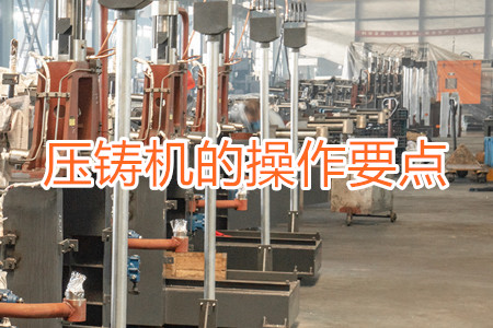 熱室壓鑄機的操作要點有哪些？