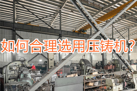 如何合理選用壓鑄機？
