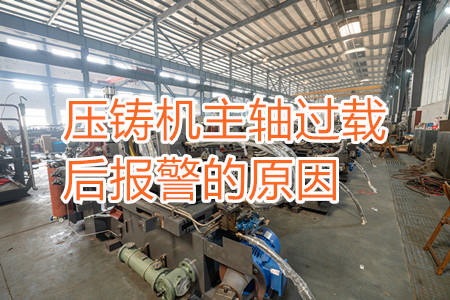 壓鑄機(jī)主軸過載后報警的原因